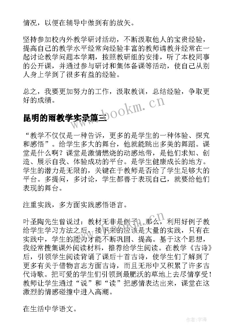 2023年昆明的雨教学实录 八年级语文教学反思(模板5篇)