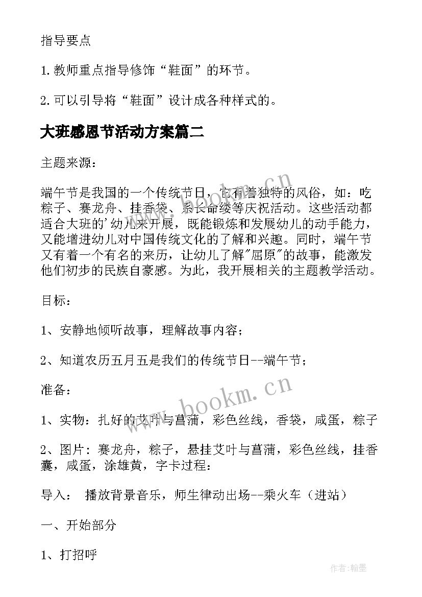 最新大班感恩节活动方案(优秀6篇)