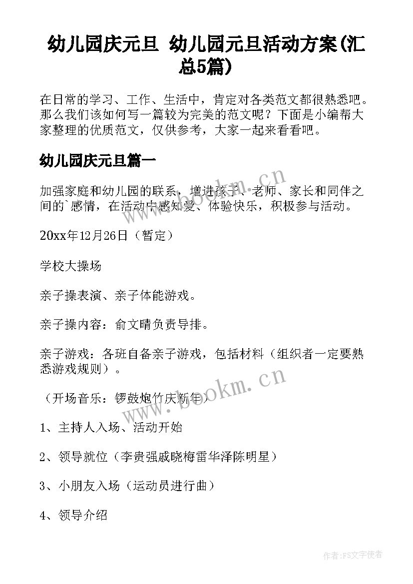 幼儿园庆元旦 幼儿园元旦活动方案(汇总5篇)