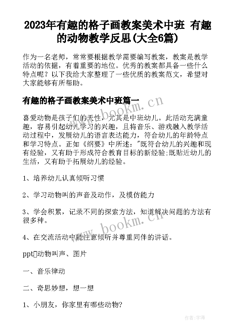 2023年有趣的格子画教案美术中班 有趣的动物教学反思(大全6篇)