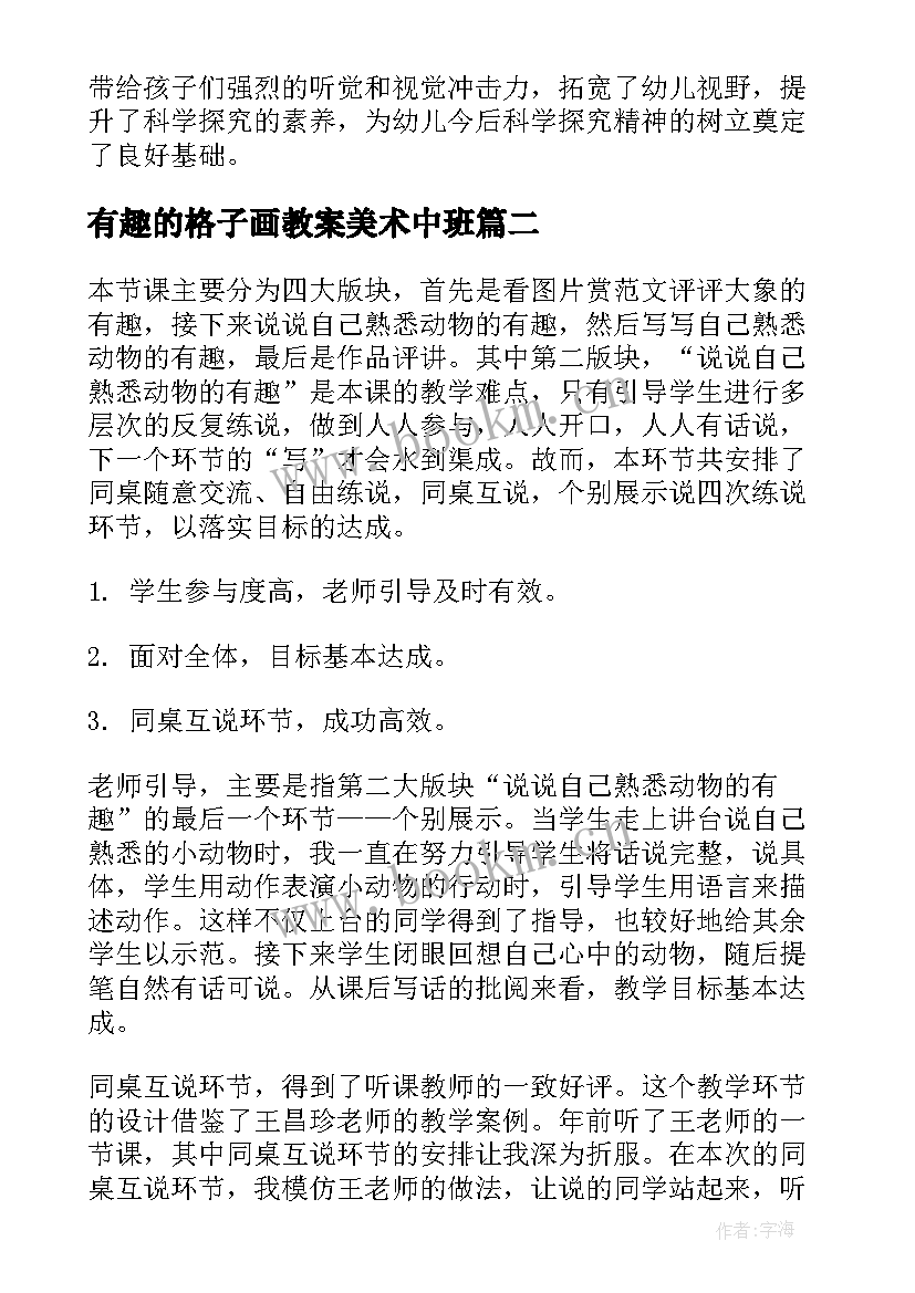 2023年有趣的格子画教案美术中班 有趣的动物教学反思(大全6篇)