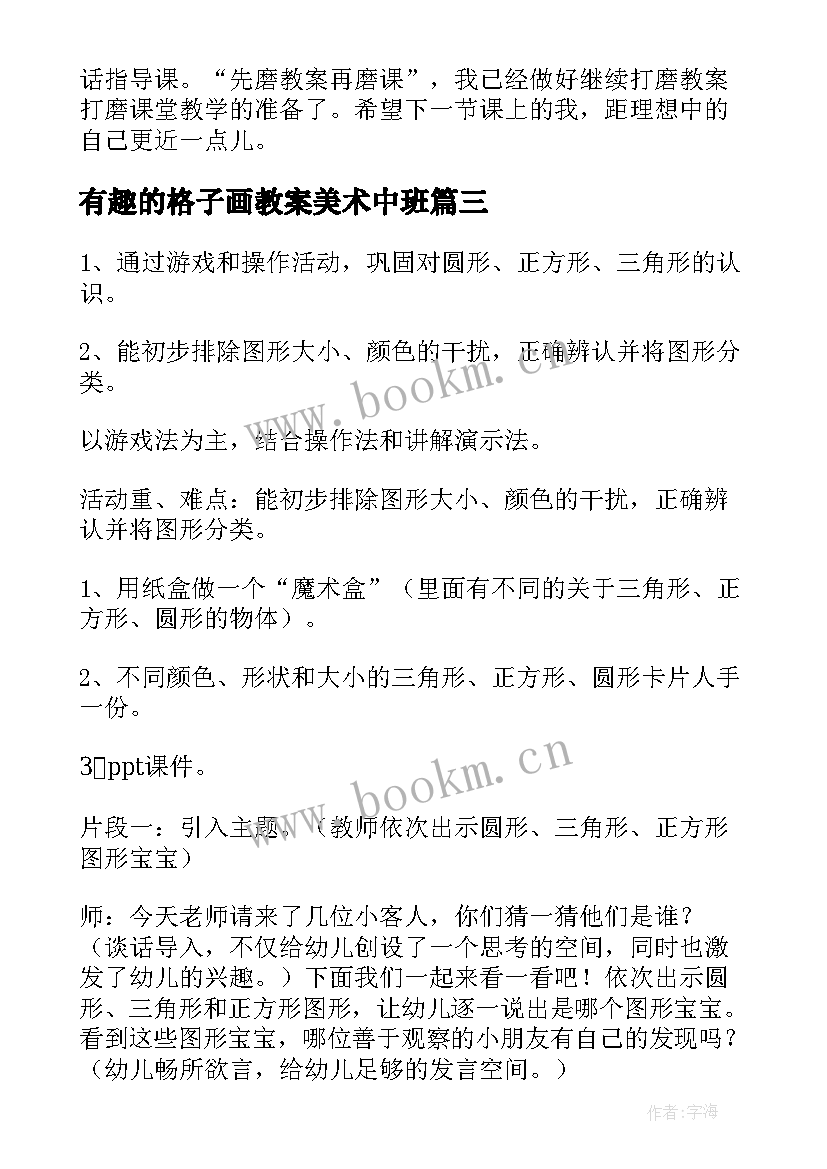 2023年有趣的格子画教案美术中班 有趣的动物教学反思(大全6篇)