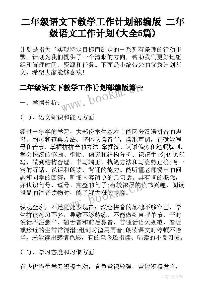 二年级语文下教学工作计划部编版 二年级语文工作计划(大全5篇)