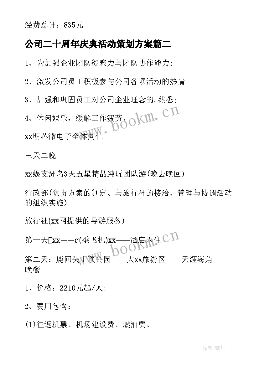 最新公司二十周年庆典活动策划方案(精选7篇)