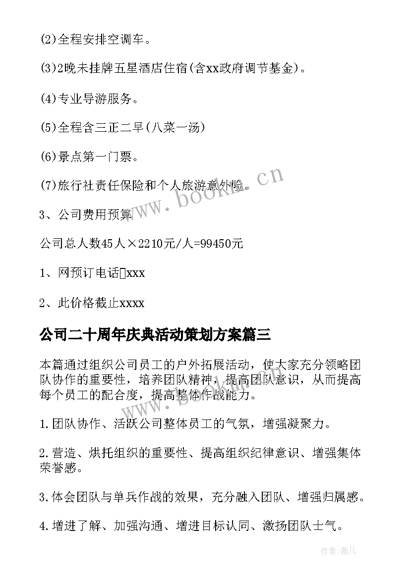 最新公司二十周年庆典活动策划方案(精选7篇)