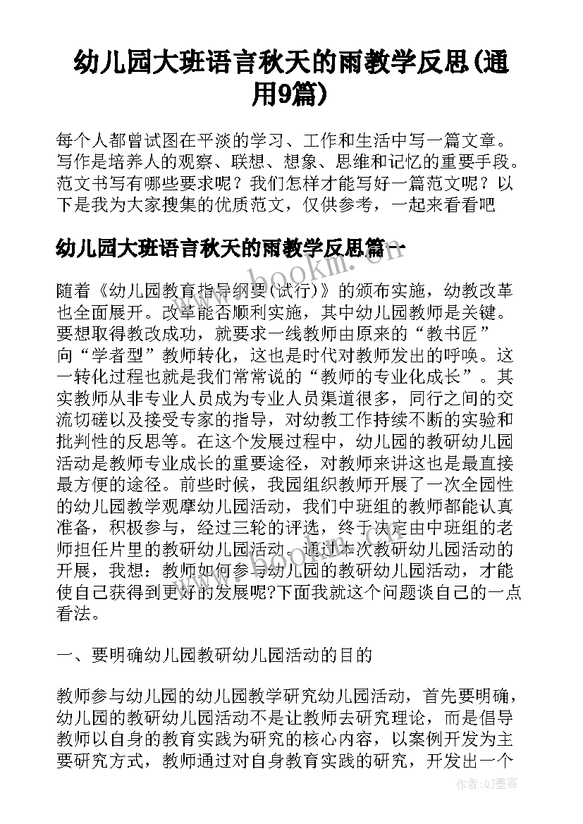 幼儿园大班语言秋天的雨教学反思(通用9篇)