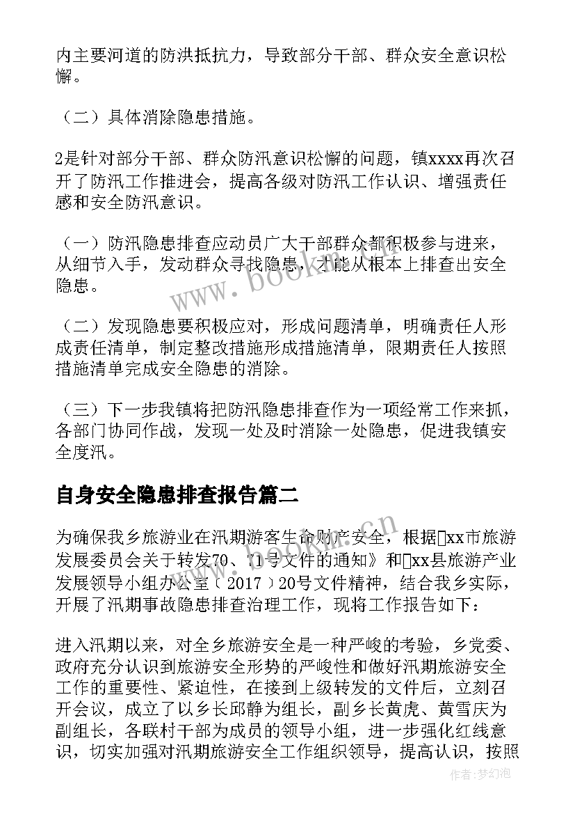 最新自身安全隐患排查报告 防汛安全隐患排查报告(模板5篇)