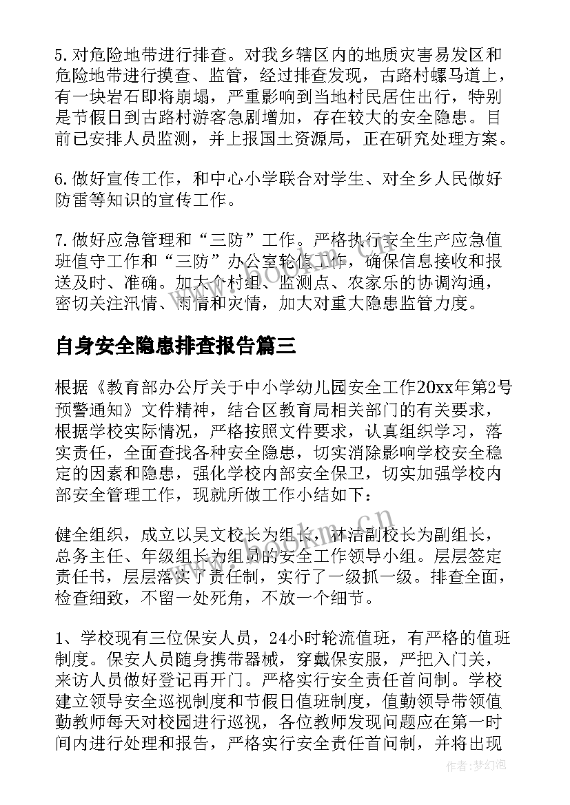 最新自身安全隐患排查报告 防汛安全隐患排查报告(模板5篇)