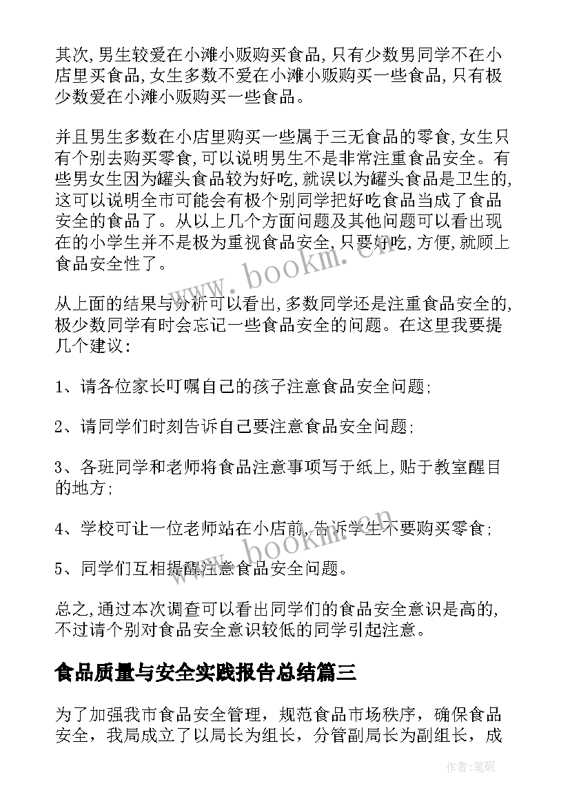 最新食品质量与安全实践报告总结(精选5篇)