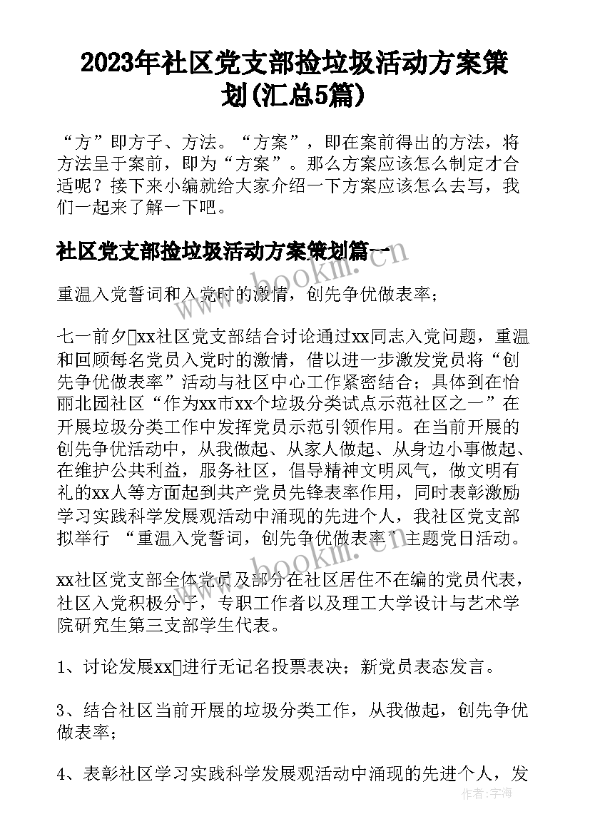 2023年社区党支部捡垃圾活动方案策划(汇总5篇)