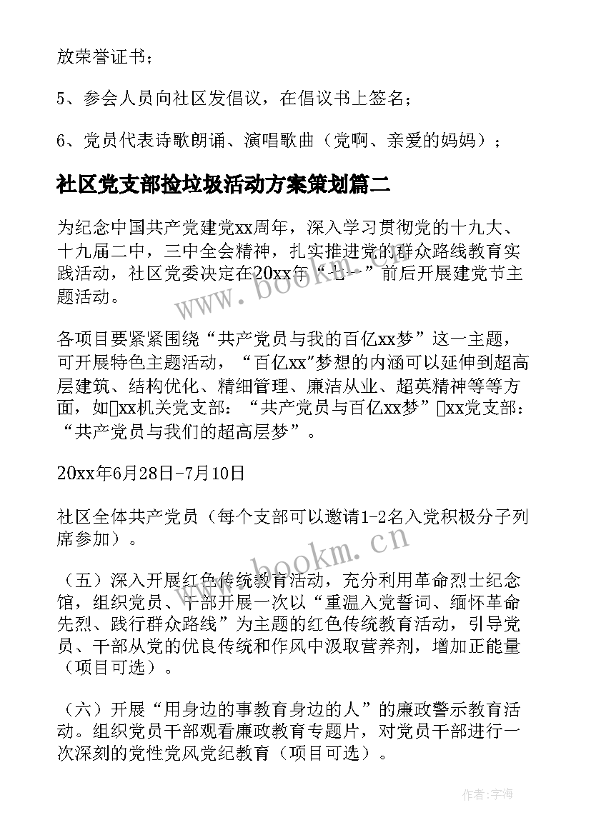 2023年社区党支部捡垃圾活动方案策划(汇总5篇)