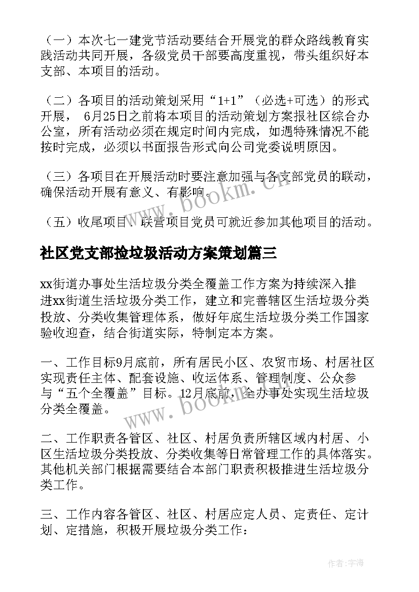 2023年社区党支部捡垃圾活动方案策划(汇总5篇)