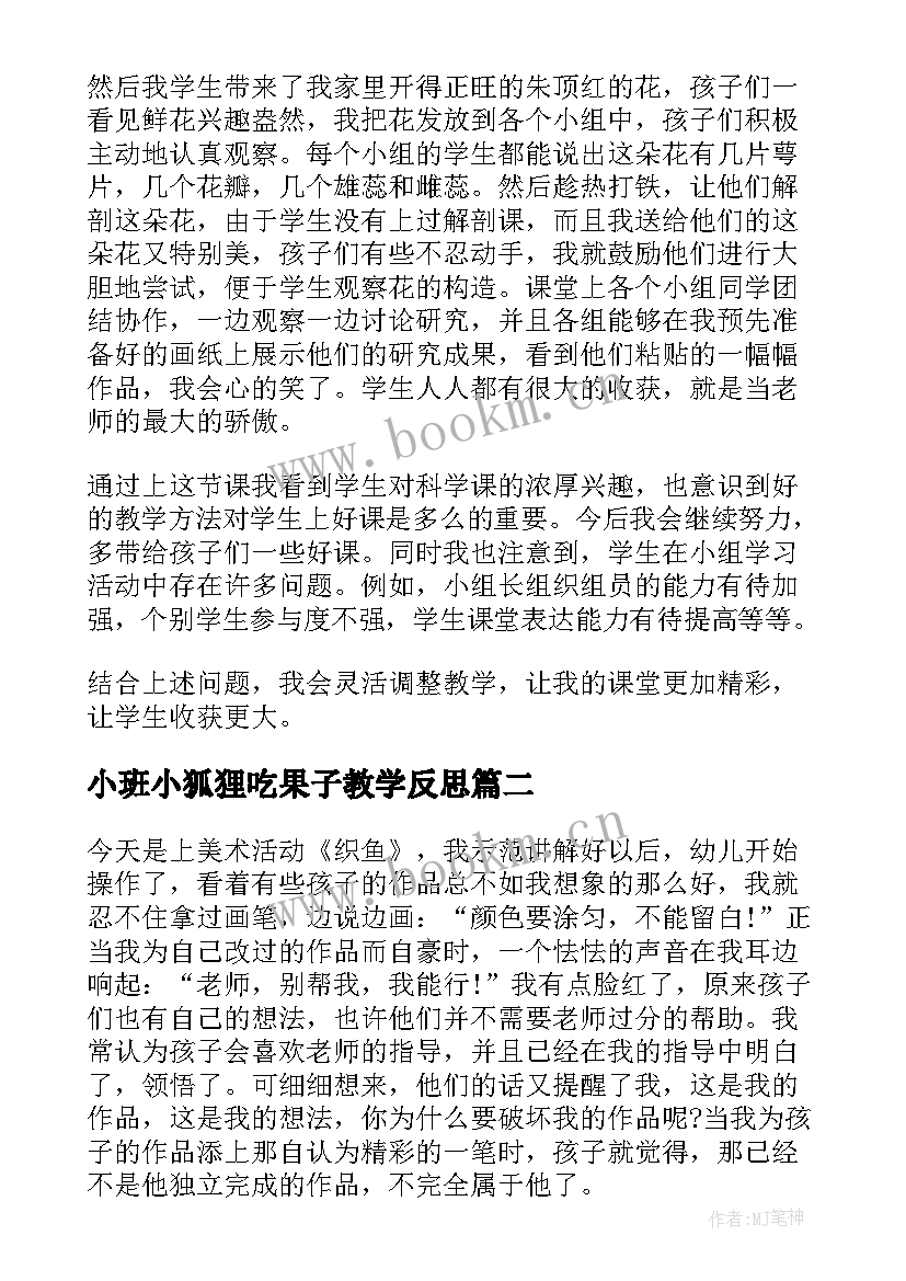 最新小班小狐狸吃果子教学反思(优质5篇)