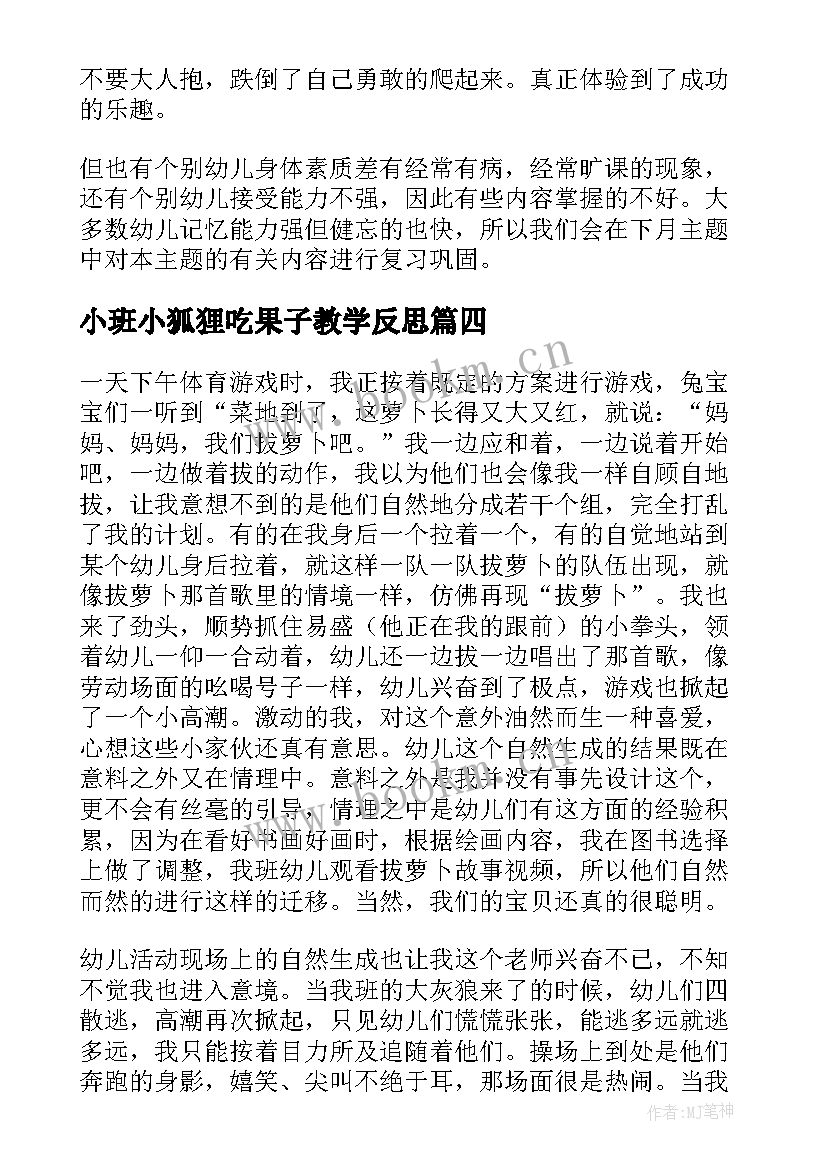 最新小班小狐狸吃果子教学反思(优质5篇)