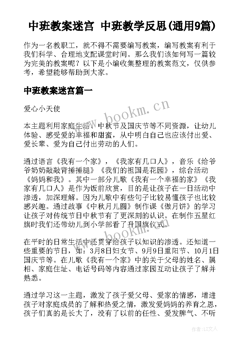 中班教案迷宫 中班教学反思(通用9篇)