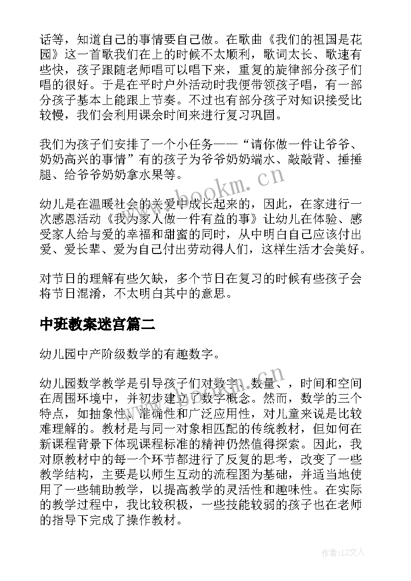 中班教案迷宫 中班教学反思(通用9篇)