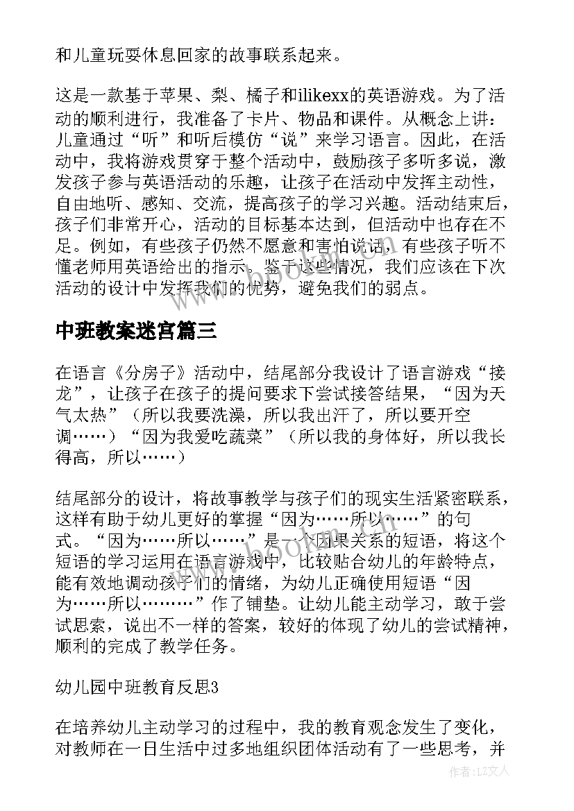 中班教案迷宫 中班教学反思(通用9篇)