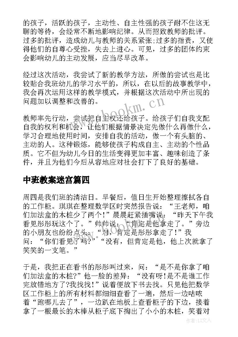 中班教案迷宫 中班教学反思(通用9篇)