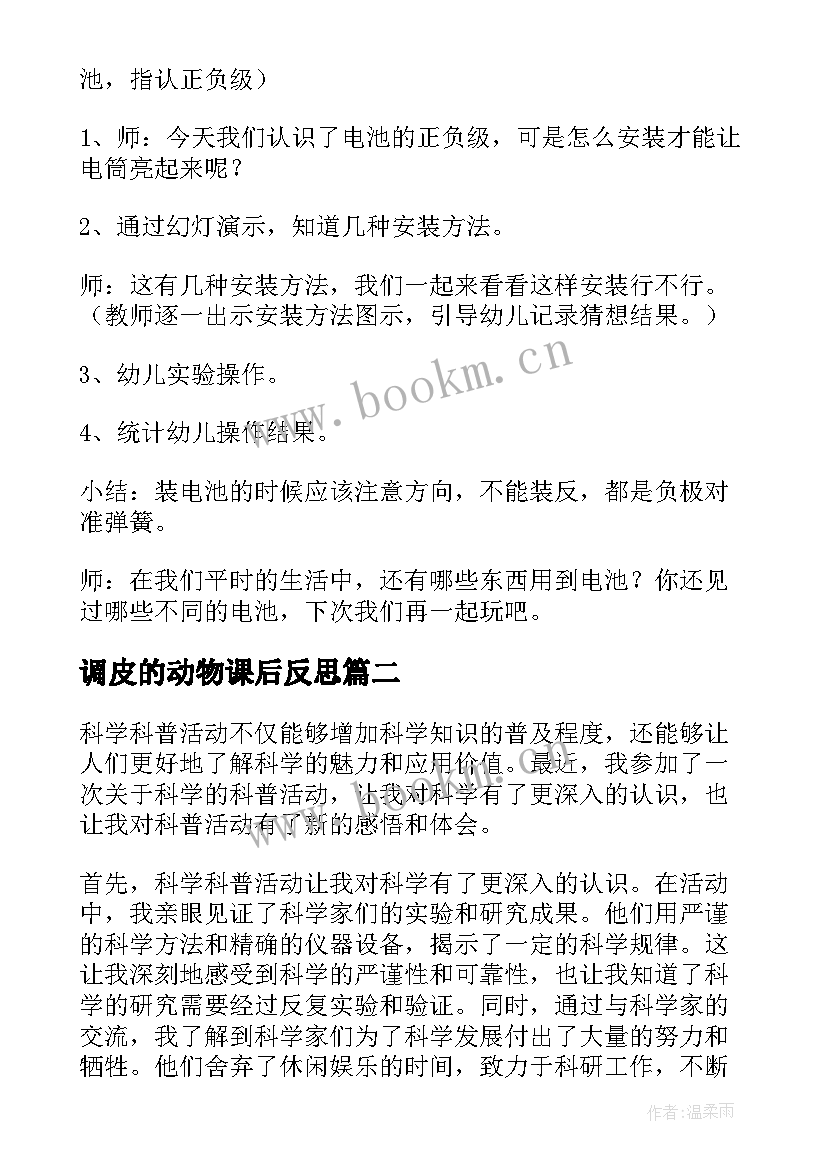 最新调皮的动物课后反思 科学活动教案(模板9篇)