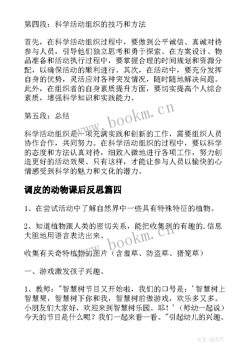 最新调皮的动物课后反思 科学活动教案(模板9篇)