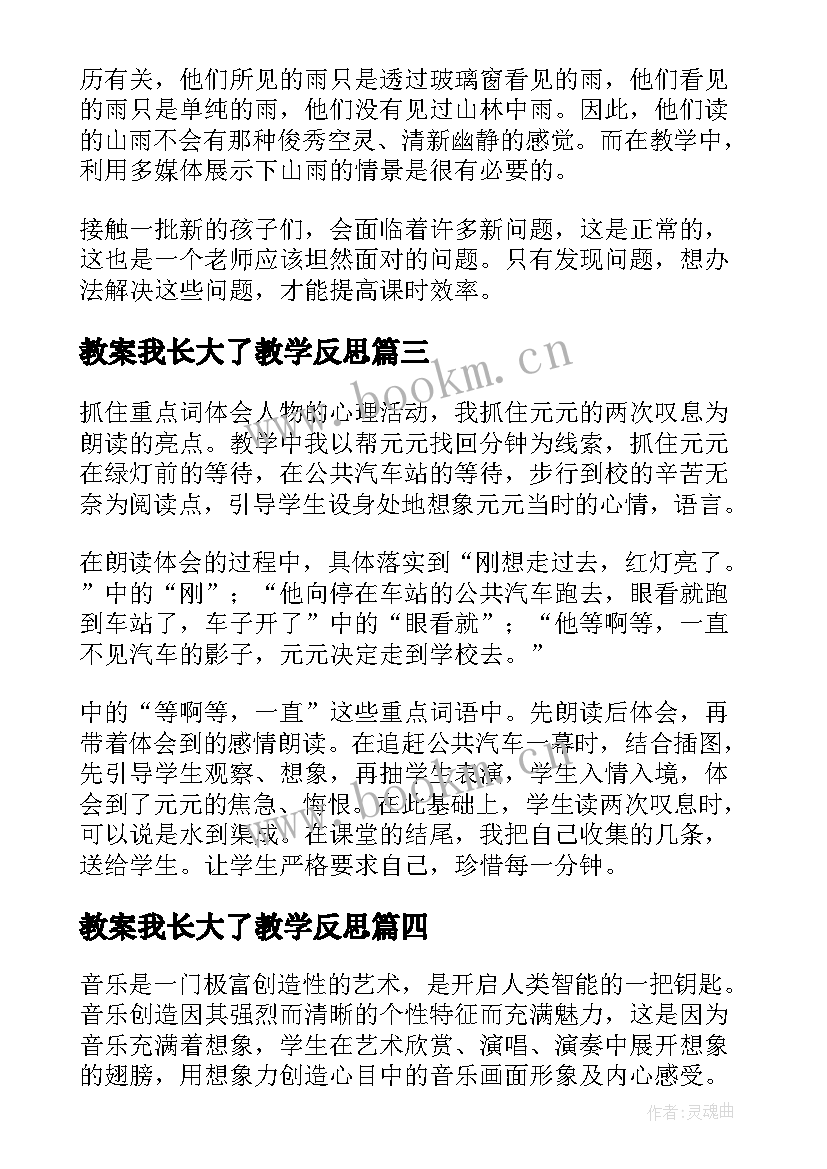 教案我长大了教学反思 我们长大了教学反思(实用6篇)