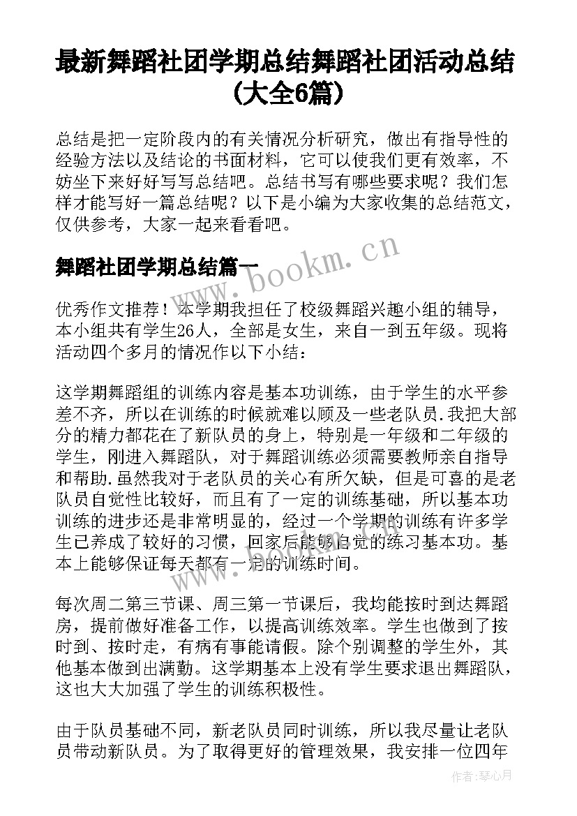 最新舞蹈社团学期总结 舞蹈社团活动总结(大全6篇)