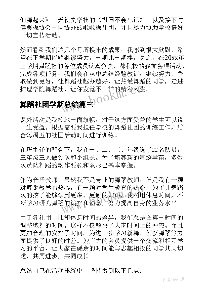 最新舞蹈社团学期总结 舞蹈社团活动总结(大全6篇)