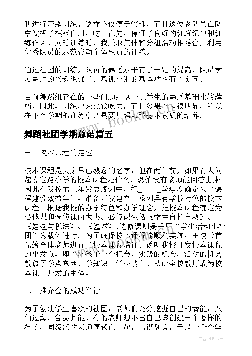 最新舞蹈社团学期总结 舞蹈社团活动总结(大全6篇)