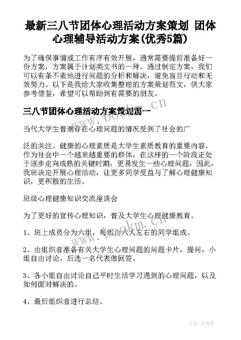 最新三八节团体心理活动方案策划 团体心理辅导活动方案(优秀5篇)