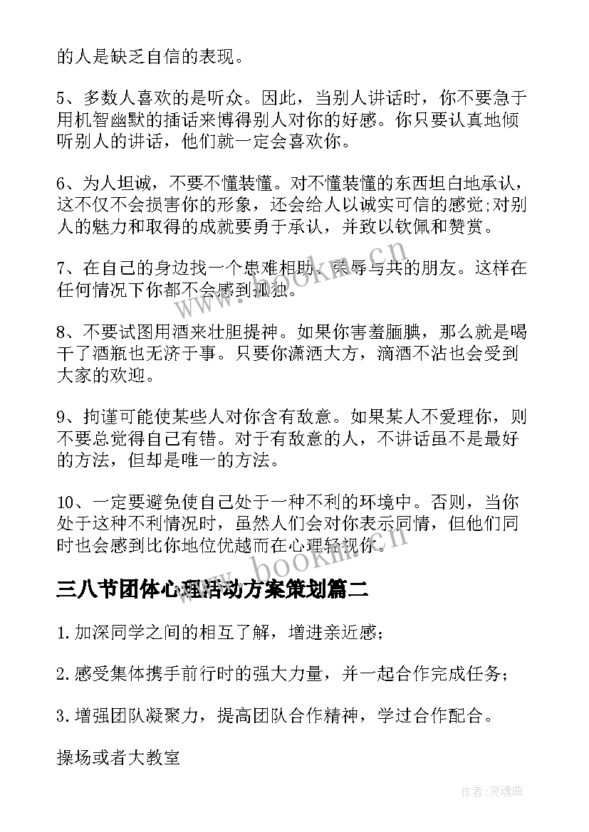 最新三八节团体心理活动方案策划 团体心理辅导活动方案(优秀5篇)