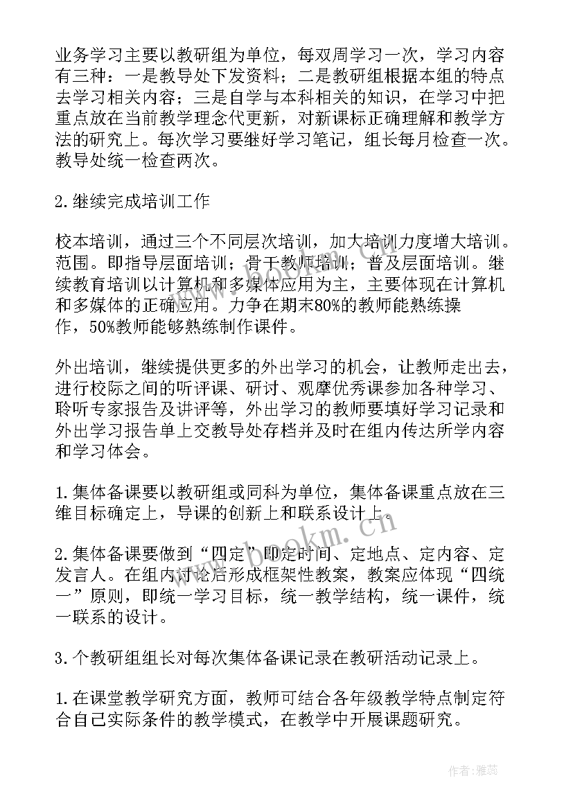 最新第一学期教研工作总结 教研下学期工作计划(精选10篇)