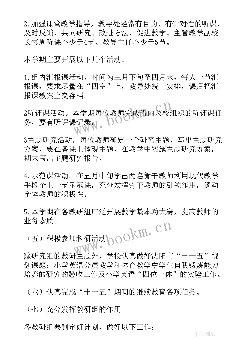 最新第一学期教研工作总结 教研下学期工作计划(精选10篇)