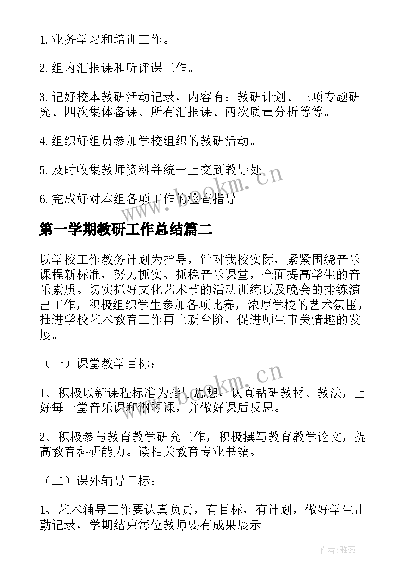 最新第一学期教研工作总结 教研下学期工作计划(精选10篇)