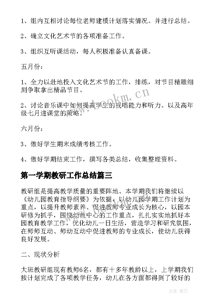 最新第一学期教研工作总结 教研下学期工作计划(精选10篇)