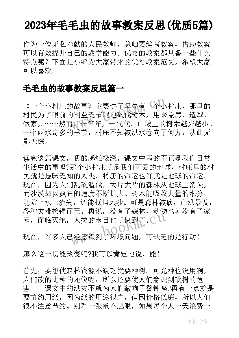 2023年毛毛虫的故事教案反思(优质5篇)