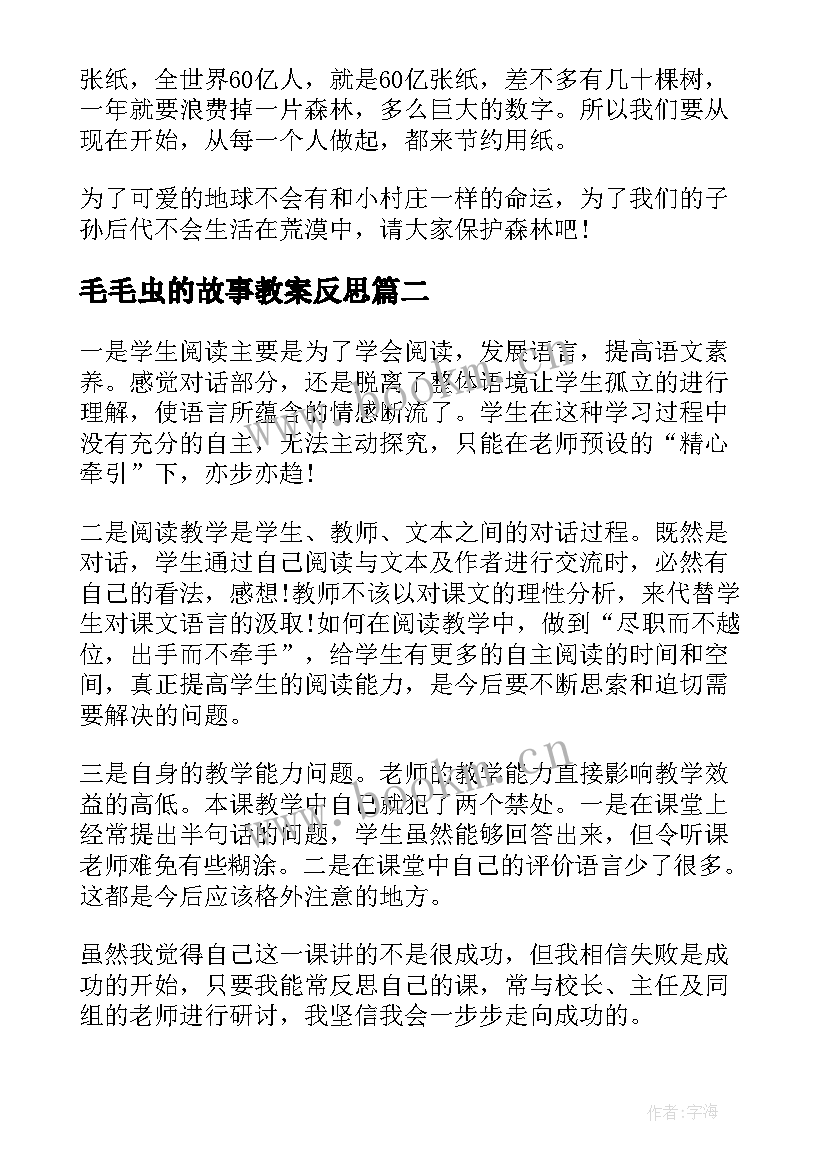 2023年毛毛虫的故事教案反思(优质5篇)