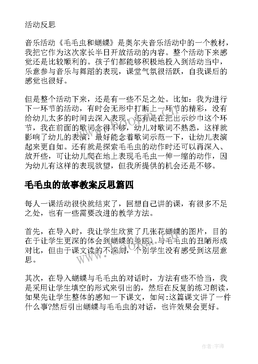 2023年毛毛虫的故事教案反思(优质5篇)