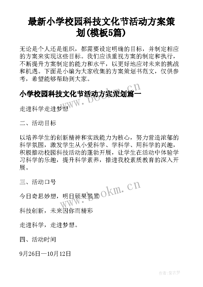 最新小学校园科技文化节活动方案策划(模板5篇)