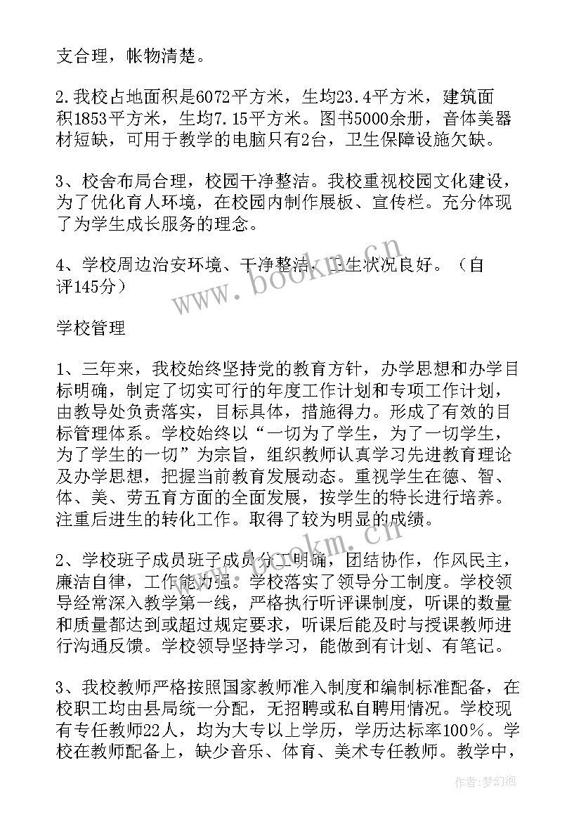 小学年终督导自查报告(精选5篇)