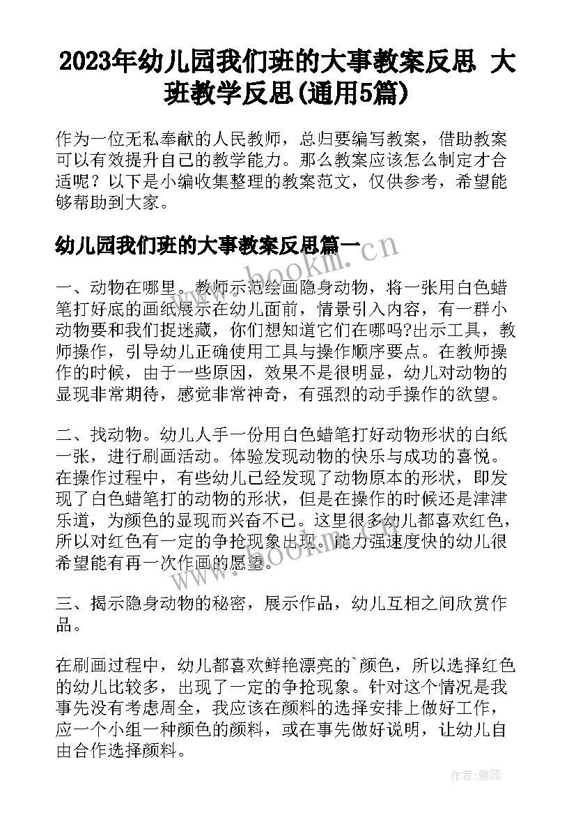 2023年幼儿园我们班的大事教案反思 大班教学反思(通用5篇)