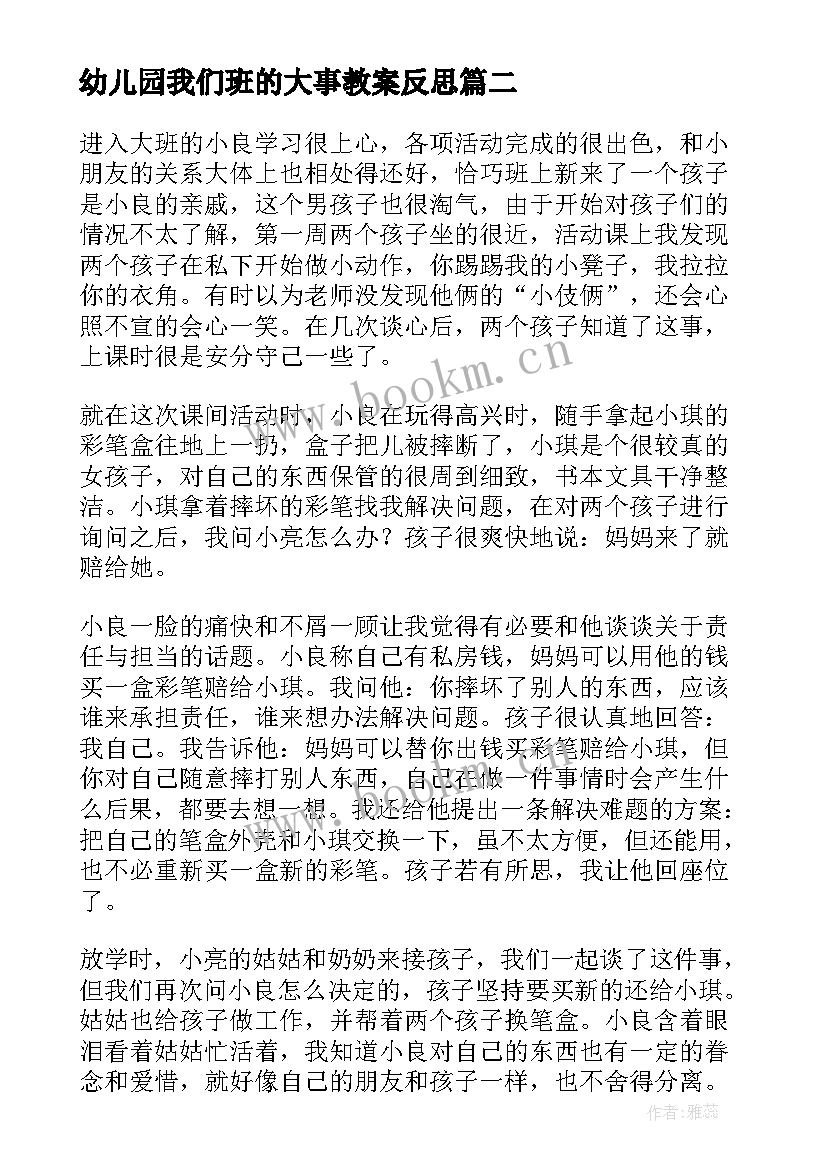 2023年幼儿园我们班的大事教案反思 大班教学反思(通用5篇)