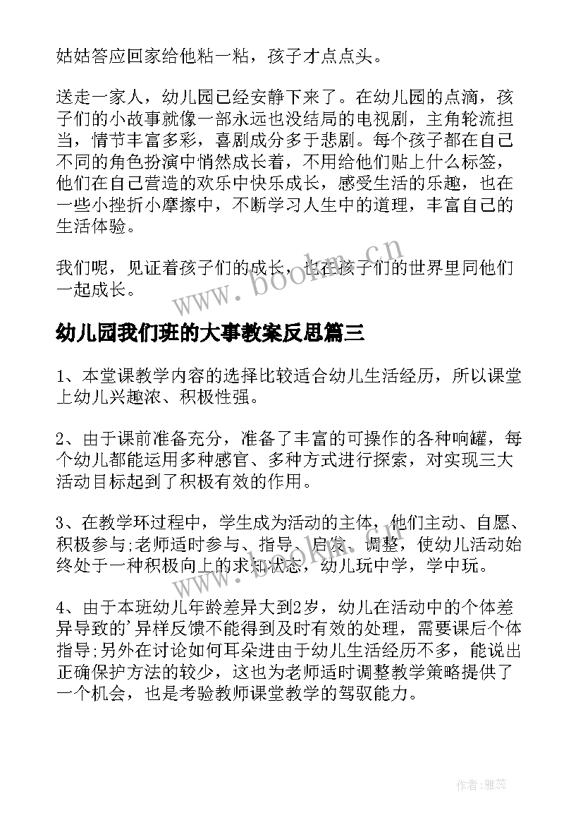 2023年幼儿园我们班的大事教案反思 大班教学反思(通用5篇)