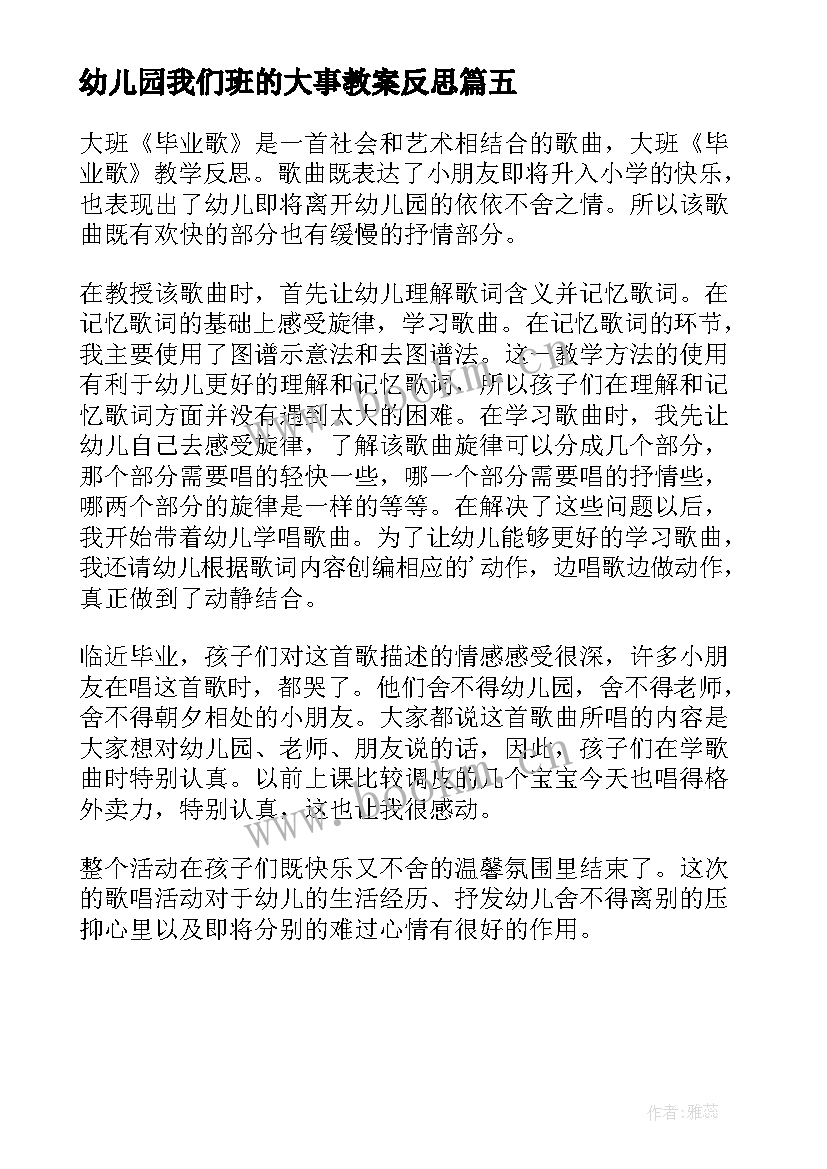 2023年幼儿园我们班的大事教案反思 大班教学反思(通用5篇)