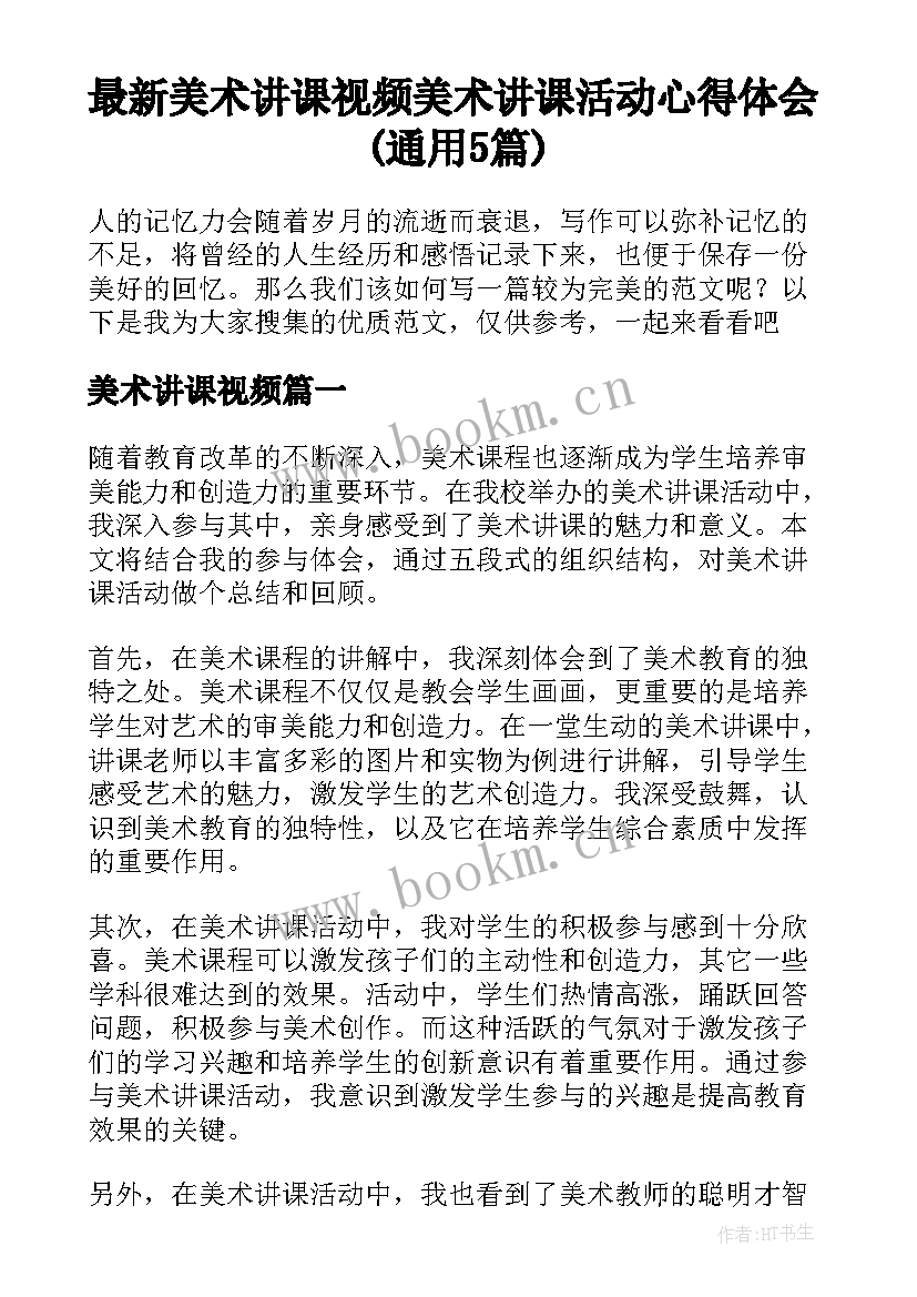 最新美术讲课视频 美术讲课活动心得体会(通用5篇)