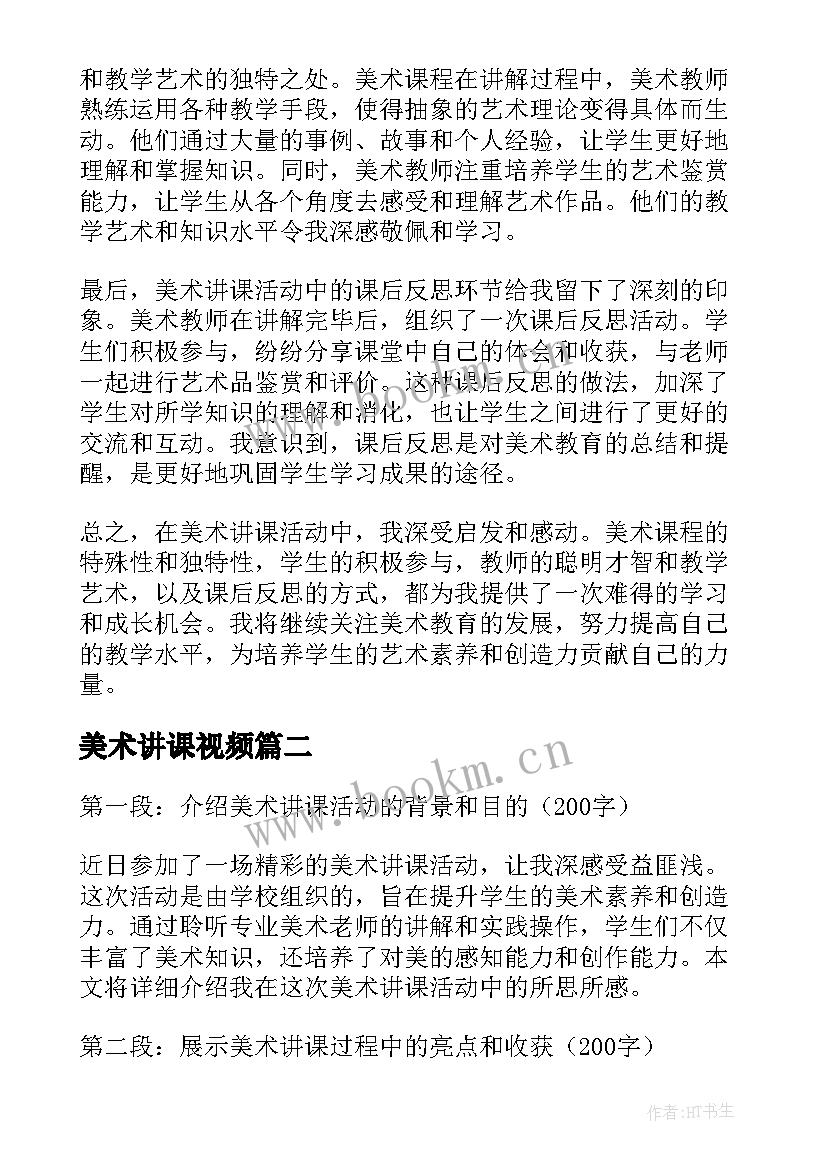 最新美术讲课视频 美术讲课活动心得体会(通用5篇)