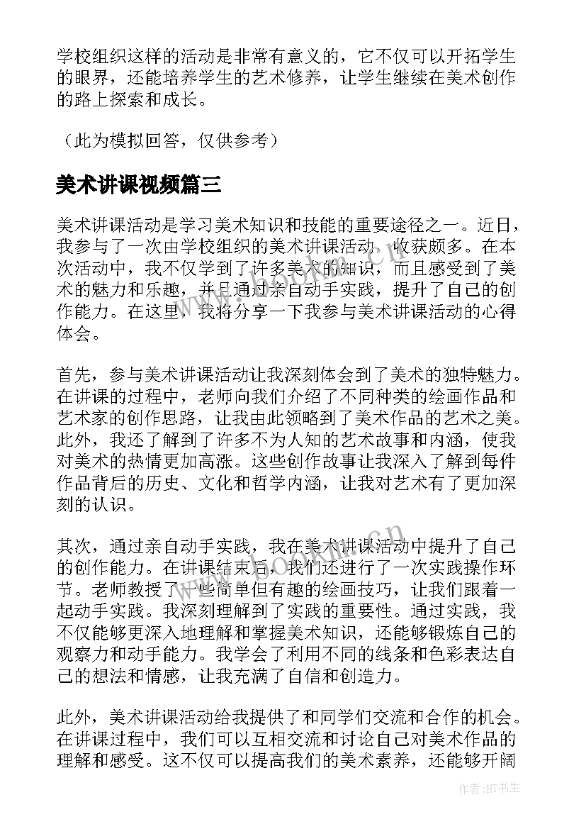 最新美术讲课视频 美术讲课活动心得体会(通用5篇)