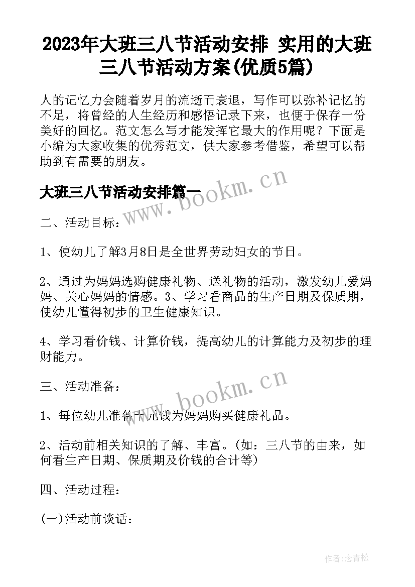 2023年大班三八节活动安排 实用的大班三八节活动方案(优质5篇)