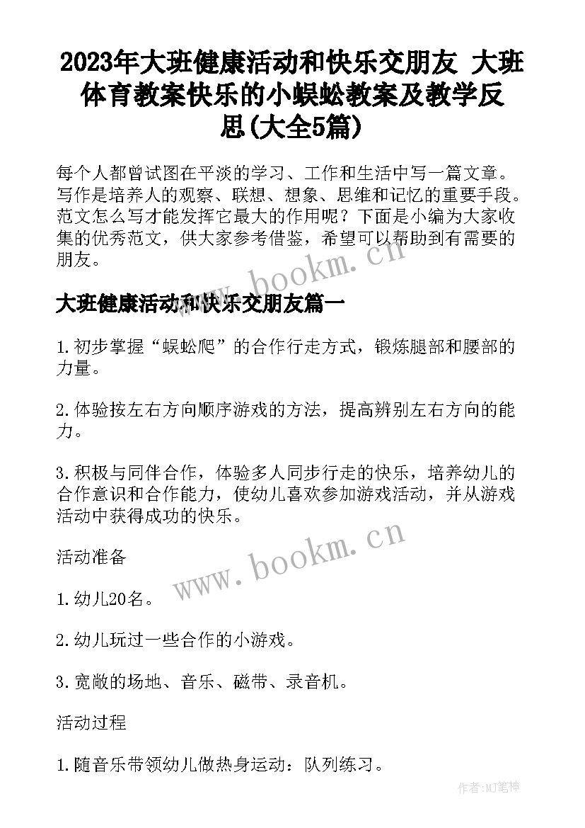 2023年大班健康活动和快乐交朋友 大班体育教案快乐的小蜈蚣教案及教学反思(大全5篇)