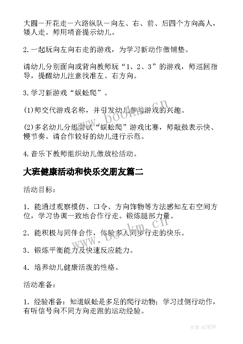 2023年大班健康活动和快乐交朋友 大班体育教案快乐的小蜈蚣教案及教学反思(大全5篇)