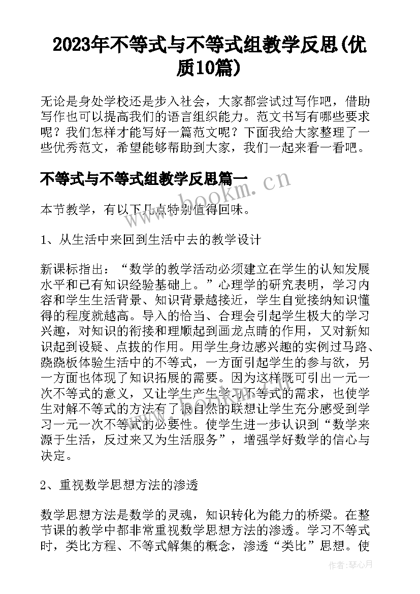 2023年不等式与不等式组教学反思(优质10篇)